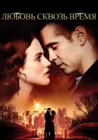 Любовь сквозь время смотреть онлайн (2014)